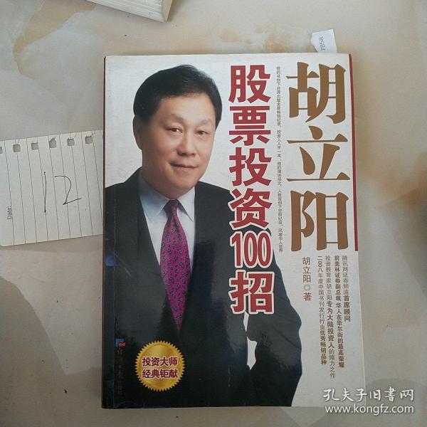 胡立陽股票投資百招詳解，策略、影響與時(shí)代地位
