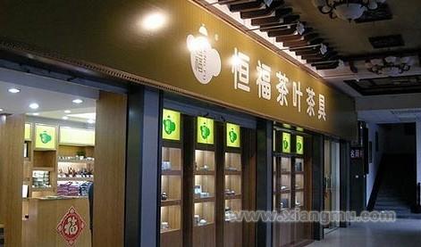 恒福茶業(yè)，小巷中的上市傳奇