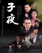 子夜電視劇，深度解析其價值與影響