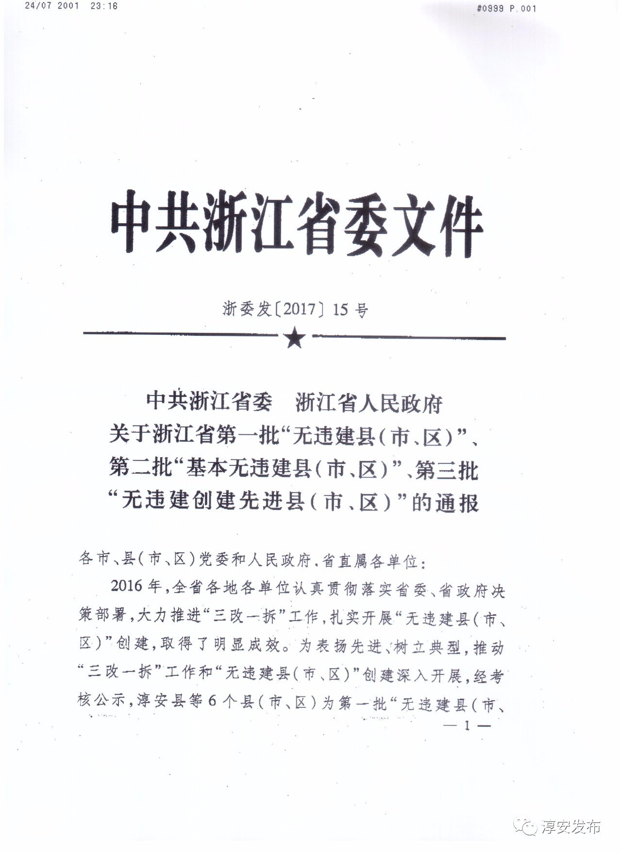 淳安撤市設(shè)區(qū)進展更新，最新消息揭秘