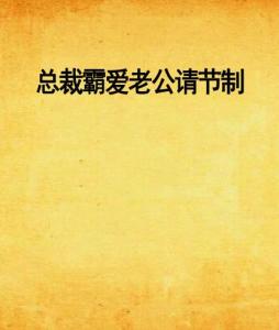 總裁霸愛(ài)回顧與探析，節(jié)制老公的最新章節(jié)