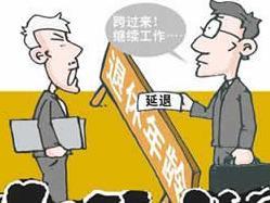 退休改革最新動態(tài)，調整與爭議并存